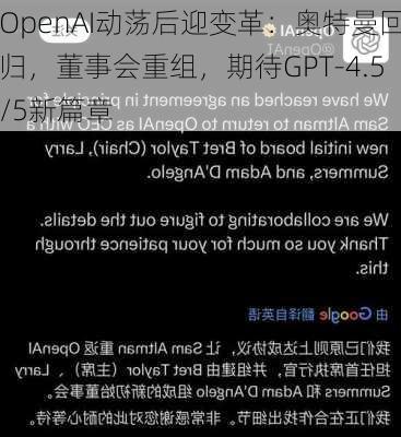 OpenAI动荡后迎变革：奥特曼回归，董事会重组，期待GPT-4.5/5新篇章-第3张图片-