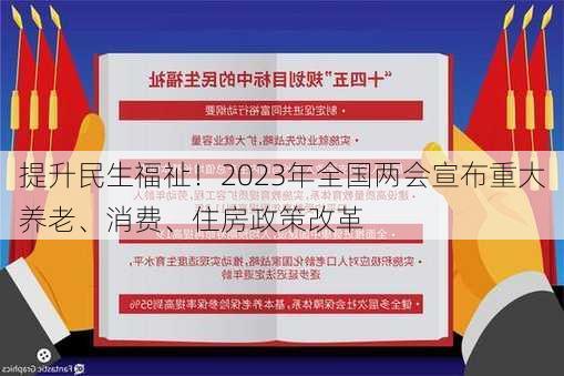 提升民生福祉！2023年全国两会宣布重大养老、消费、住房政策改革-第1张图片-