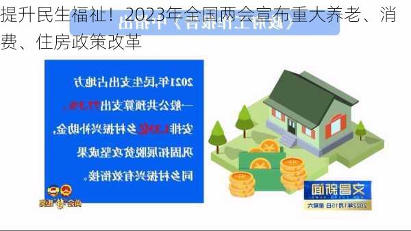 提升民生福祉！2023年全国两会宣布重大养老、消费、住房政策改革-第2张图片-