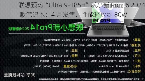 联想预热“Ultra 9-185H”版小新 Pro 16 2024 款笔记本：4 月发售、性能释放约 80W-第3张图片-