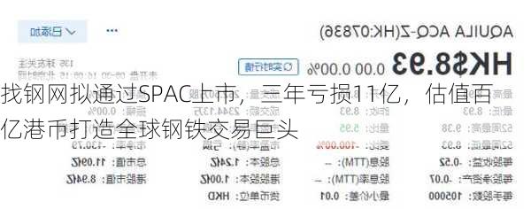 找钢网拟通过SPAC上市，三年亏损11亿，估值百亿港币打造全球钢铁交易巨头