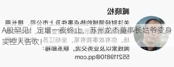 A股罕见！定增一夜终止，苏州龙杰董事长姑爷变身实控人告吹！-第1张图片-