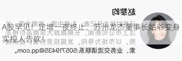 A股罕见！定增一夜终止，苏州龙杰董事长姑爷变身实控人告吹！-第2张图片-