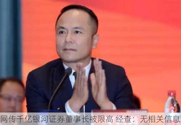 网传千亿银河证券董事长被限高 经查：无相关信息-第3张图片-