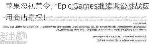 苹果忽视禁令，Epic Games继续诉讼挑战应用商店霸权！-第1张图片-