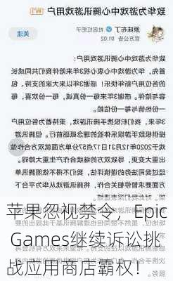 苹果忽视禁令，Epic Games继续诉讼挑战应用商店霸权！-第2张图片-