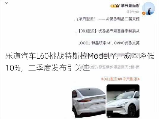 乐道汽车L60挑战特斯拉Model Y，成本降低10%，二季度发布引关注-第1张图片-