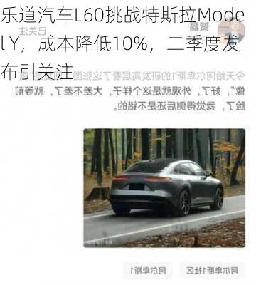 乐道汽车L60挑战特斯拉Model Y，成本降低10%，二季度发布引关注-第2张图片-