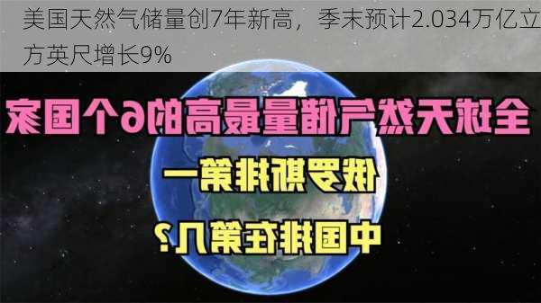 美国天然气储量创7年新高，季末预计2.034万亿立方英尺增长9%-第1张图片-