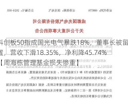 科创板50指成国光电气暴跌18%，董事长被留置，营收下滑18.35%，净利降45.74%【周海栋管理基金损失惨重】-第1张图片-