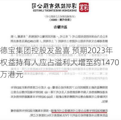 德宝集团控股发盈喜 预期2023年权益持有人应占溢利大增至约1470万港元-第1张图片-