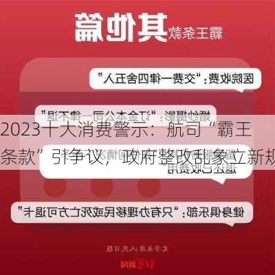 2023十大消费警示：航司“霸王条款”引争议，政府整改乱象立新规-第2张图片-