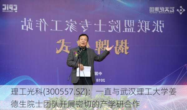 理工光科(300557.SZ)：一直与武汉理工大学姜德生院士团队开展密切的产学研合作-第1张图片-