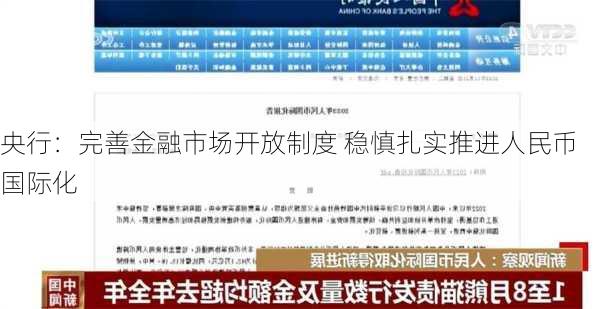 央行：完善金融市场开放制度 稳慎扎实推进人民币国际化-第2张图片-