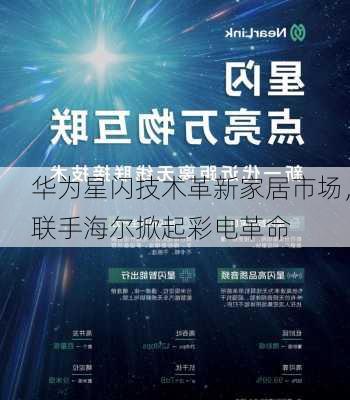 华为星闪技术革新家居市场，联手海尔掀起彩电革命-第1张图片-