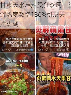 甘肃天水麻辣烫狂欢周，旅游热度激增186%引发关注热潮！-第1张图片-