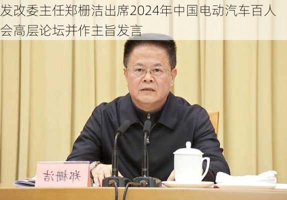 发改委主任郑栅洁出席2024年中国电动汽车百人会高层论坛并作主旨发言-第3张图片-