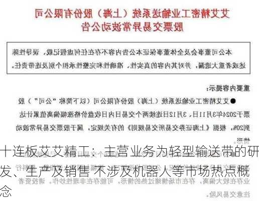 十连板艾艾精工：主营业务为轻型输送带的研发、生产及销售 不涉及机器人等市场热点概念