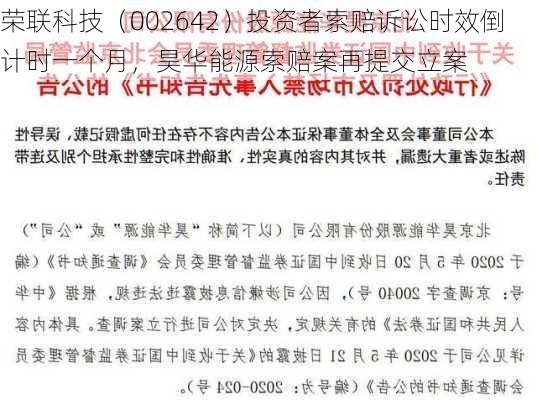 荣联科技（002642）投资者索赔诉讼时效倒计时一个月，昊华能源索赔案再提交立案-第2张图片-