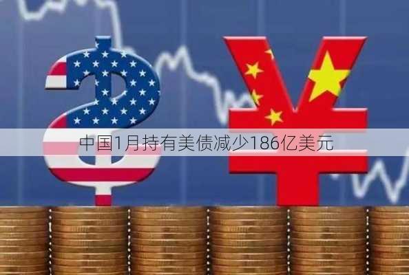 中国1月持有美债减少186亿美元-第1张图片-