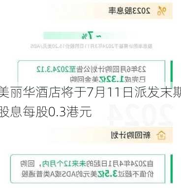 美丽华酒店将于7月11日派发末期股息每股0.3港元-第1张图片-