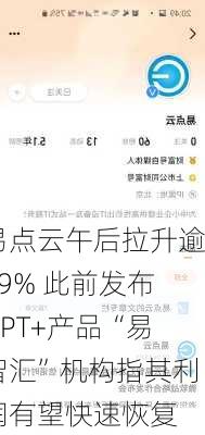 易点云午后拉升逾29% 此前发布GPT+产品“易智汇”机构指其利润有望快速恢复-第2张图片-