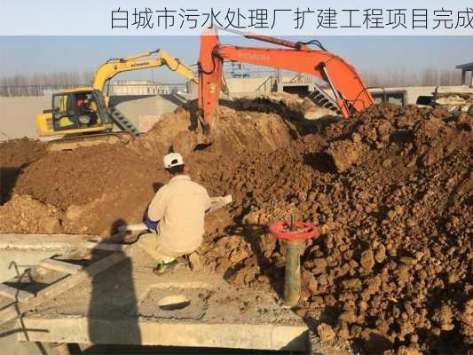 白城市污水处理厂扩建工程项目完成-第1张图片-