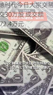 宁德时代今日大宗交易成交30万股 成交额5672.4万元-第2张图片-