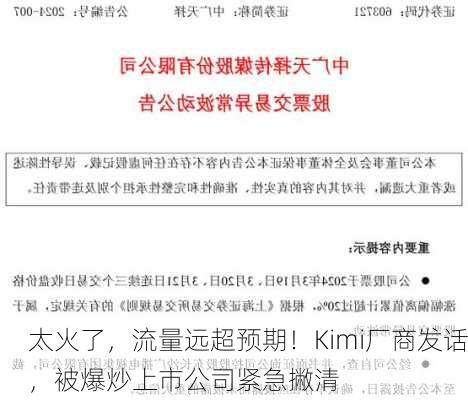 太火了，流量远超预期！Kimi厂商发话，被爆炒上市公司紧急撇清-第2张图片-