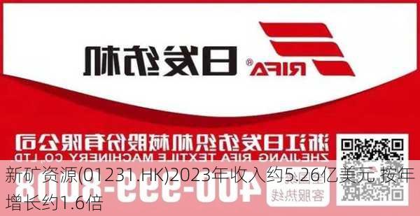 新矿资源(01231.HK)2023年收入约5.26亿美元 按年增长约1.6倍