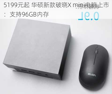 5199元起 华硕新款破晓X mini电脑上市：支持96GB内存-第1张图片-