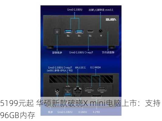 5199元起 华硕新款破晓X mini电脑上市：支持96GB内存-第3张图片-