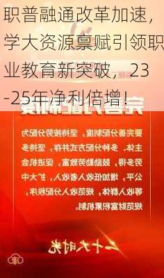 职普融通改革加速，学大资源禀赋引领职业教育新突破，23-25年净利倍增！-第2张图片-