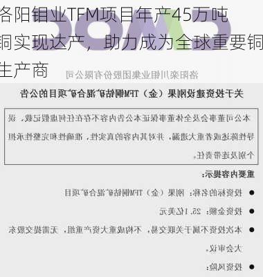 洛阳钼业TFM项目年产45万吨铜实现达产，助力成为全球重要铜生产商-第3张图片-