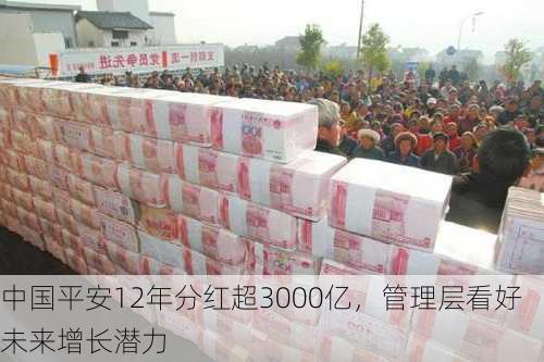 中国平安12年分红超3000亿，管理层看好未来增长潜力