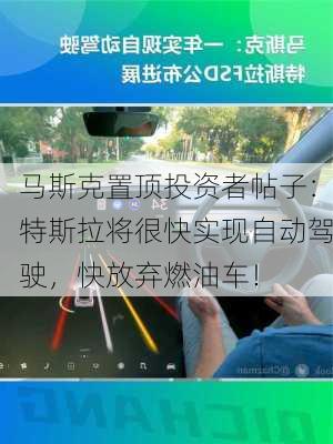 马斯克置顶投资者帖子：特斯拉将很快实现自动驾驶，快放弃燃油车！-第1张图片-