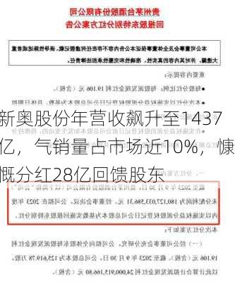 新奥股份年营收飙升至1437亿，气销量占市场近10%，慷慨分红28亿回馈股东-第3张图片-