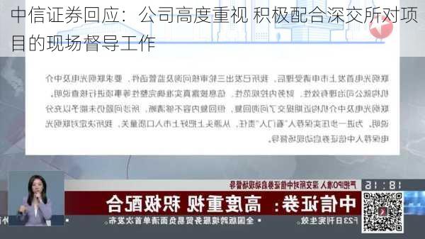 中信证券回应：公司高度重视 积极配合深交所对项目的现场督导工作