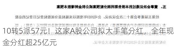 10转5派57元！这家A股公司拟大手笔分红，全年现金分红超25亿元-第1张图片-