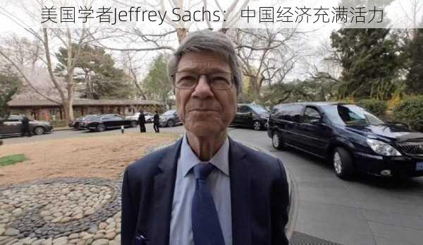 美国学者Jeffrey Sachs：中国经济充满活力-第1张图片-