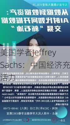 美国学者Jeffrey Sachs：中国经济充满活力-第2张图片-