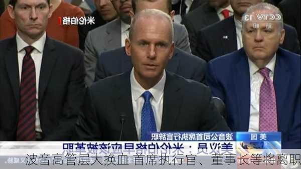 波音高管层大换血 首席执行官、董事长等将离职-第1张图片-