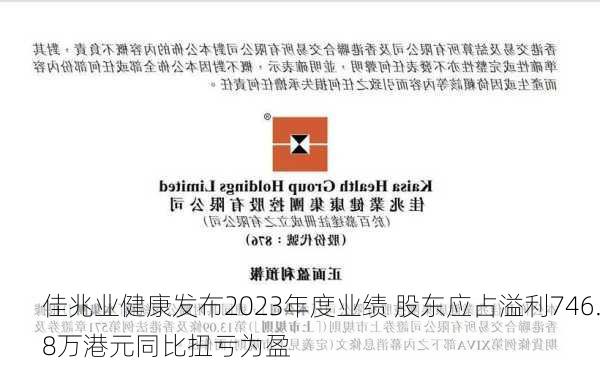 佳兆业健康发布2023年度业绩 股东应占溢利746.8万港元同比扭亏为盈-第1张图片-