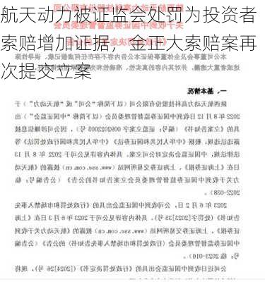 航天动力被证监会处罚为投资者索赔增加证据，金正大索赔案再次提交立案-第2张图片-