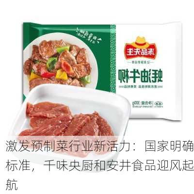 激发预制菜行业新活力：国家明确标准，千味央厨和安井食品迎风起航-第2张图片-