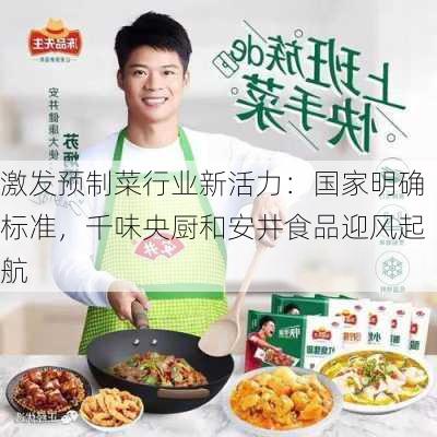 激发预制菜行业新活力：国家明确标准，千味央厨和安井食品迎风起航