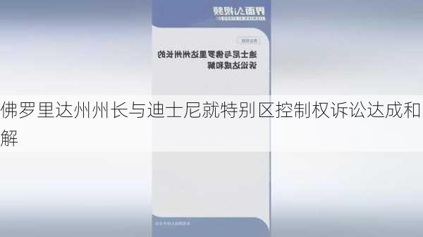 佛罗里达州州长与迪士尼就特别区控制权诉讼达成和解-第1张图片-