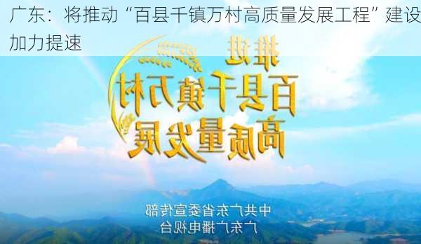 广东：将推动“百县千镇万村高质量发展工程”建设加力提速-第1张图片-