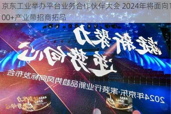 京东工业举办平台业务合作伙伴大会 2024年将面向100+产业带招商拓品-第3张图片-