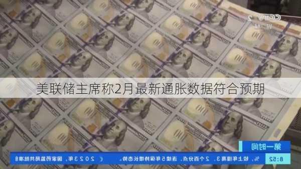 美联储主席称2月最新通胀数据符合预期-第1张图片-